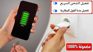 بدون برامج وبدون روث إجعل بطارية هاتفك تدوم أكثر من 4 أيام بتفعيل خيار واحد فقط | مضمونة %1000