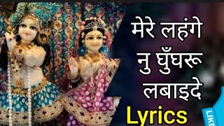 #lyrics🌹मेरे लहंगे नु घुंघरू लबाईं दे शामा होली ए🌹mere lehnge nu ghungru🌹@Ashusharma31 🌹