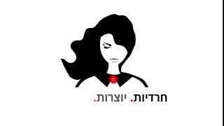 מופע לוגו - חרדיות יוצרות קולנע