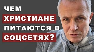 Чем христиане питаются в соцсетях?