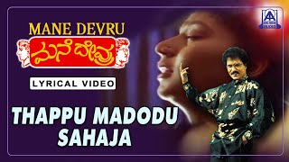 Mane Devru - Movie | Thappu Madodu Sahaja - Lyrical Song | S P B, S Janaki | Ravichandran