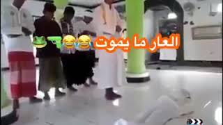 يكلون العار مايموت 😂😂