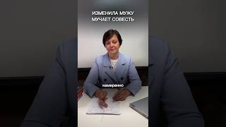 Изменила мужу, теперь мучает совесть #психология #семья #отношения