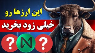 اگه میخوایی پولدار بشی این ارزهارو زود بخر 🔥 سه ارز دیجیتال با پتانسیل رشد عالی