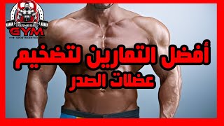 أفضل التمارين لتضخيم عضلات الصدر الجزء 2