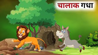 एक बुद्धिमान गधे की कहानी // Hindi Cartoon // Panchatantra Ki Kahani