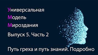 Путь греха и путь знаний. Подробно. Часть 2