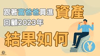 跟著富爸爸買進「資產」，回顧2023年，結果如何？/ 被動收入 / 複利思維 / 富人思維 / 長期投資 / 財務自由 /  懸緝動態影片