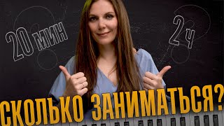 Сколько заниматься на фортепиано?🎹Система которая помогает