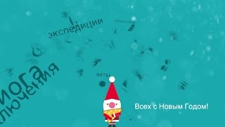 Новогоднее поздравление от команды MyNext.Travel и путешественников