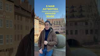 Максим Галкин в Антверпене 5 мая! Stadsshouwburg (R)