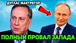 *[ОБЯЗАТЕЛЬНО ПОСМОТРЕТЬ] – Полковник Дуглас МакГрегор: Грядет ли война с Ираном?