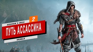 ASSASSINS CREED Valhalla ◉ [ 2 ] ПУТЬ АССАССИНА