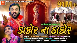 Dakor Na Thakor (ડાકોર ના ઠાકોર) |  @KirtidanGadhviOfficial i  (mix By Dj Jaydip Bambhaniya)