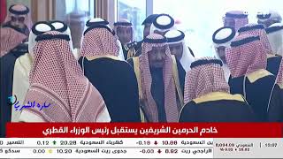 استقبال بابتسامات واحاديث اخويه بين الملك سلمان والوفد القطري للقمة الخليجيه في الرياض