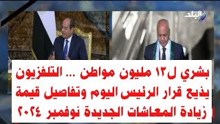 زيادة المعاشات ٢٠٢٤/ بشري ل١٣مليون..مصطفي بكري يعلن تفاصيل قيمة زيادة المعاشات الجديدة نوفمبر 2024