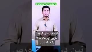 How to earn money Online - 3 Days Course - تین دن میں کورس کریں اور ماہانہ دو لاکھ کمائیں