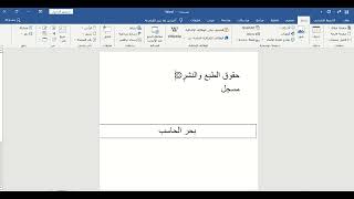 كيفية ادراج رمز داخل الورد  word