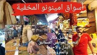 أسواق امينونو المخفية  | آخر الأسعار في تركيا | تعالوا نشوف خفايا اسواق امينونو ال ميعرفهاش السياح