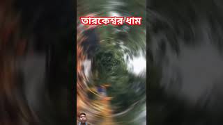 তারকেশ্বর ধাম#তারকনাথ#তারকেশ্বর#ওম নমঃ শিবায়#হার হার মহাদে#ভোলেবাবা পার কারেগা#🔱🕉️🙏🇮🇳❤️