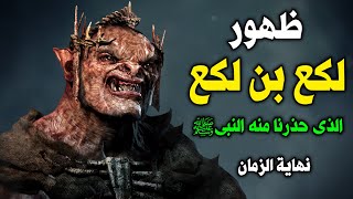 ظهور لكع بن لكع الذى حذرنا منه النبى ﷺ ؟ واخبرنا انه علامه نهاية الزمان ؟  فكيف سينهي العالم