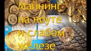 Майнинг на ноутбуке или старом железе, сколько можно намайнить/заработать на ноуте или старом компе?