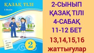 2-СЫНЫП | ҚАЗАҚ ТІЛІ | 4-САБАҚ | 11-12 БЕТ | 13,14,15,16-ЖАТТЫҒУЛАР