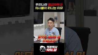 척추박사 닥터강이 알려주는 우리나라 응급의학과 의사들이 떠나는 이유