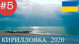 БТП. Кирилловка 2020.  Велопоход  Украина 1250 км.  Фильм пятый.