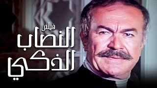 الفيلم ده من أذكى افلام مصر | فيلم النصاب الذكي | بطولة عادل أدهم وحسين فهمي