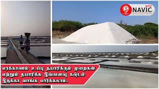 மரக்காணம் உப்பு தயாரிக்கும் முறைகள் மற்றும் தயாரிக்க இவ்வளவு கஷ்டம் இருக்கா வாங்க பார்க்கலாம் | #NT