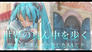 1773【MMD】世界の真ん中を歩く【顔までムチムチと化したAAミク】