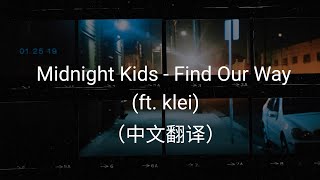 Midnight Kids - Find Our Way (ft. klei) (中文翻譯)