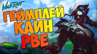 Новый чемпион КАИН | Геймплей WILD RIFT