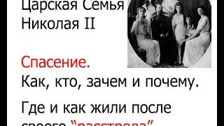 Где и как жила Царская семья