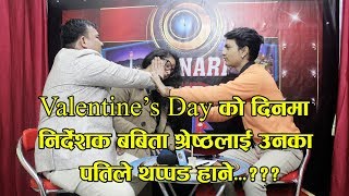 किन हाने त  थप्पड valentine's day को दिनमा director बबिता श्रेष्ठ लाइ उनका पतिले..... ???????