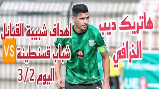 شاهد أهداف مباراة شبيبة القبائل ضد 🆚شباب قسنطينة اليوم 3/2هاتريك ابراهيم ديب الخرافي ⚽🇩🇿✌