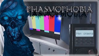 Стрим#4 Продолжаем изгонять нечисть,ночные охотники за призраками! Phasmophobia(новогодние каникулы)