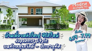 รีวิวบ้าน Moden ประชาอุทิศ 90 l บ้านเดี่ยวใหญ่ ซีรีส์ใหม่ Japanese Style บนทำเลสุขสวัสดิ์-ประชาอุทิศ