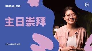 HTBB 线上崇拜 | 2024年8月4日