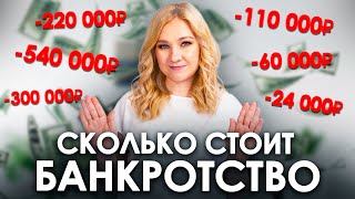 Реальная стоимость БАНКРОТСТВА | Почему БАНКРОТСТВО такое ДОРОГОЕ