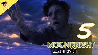 اكتر نهاية حزينه فارس القمر🌑🌙وظهور اغنية ساعات ساعات ل صباح | ملخص الحلقة الخامسة مسلسل moon knight