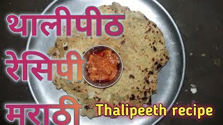 😋💁थालीपीठ महाराष्ट्रीयन रेसिपी| Thalipeet Recipe|Hou To Make Thali Peet