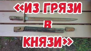 Restoration REMINGTON bayonet. PART 1. Реставрация Remington. ЧАСТЬ 1. Окопные истории