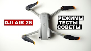 Dji Air 2S. Режимы. Тесты. Советы.