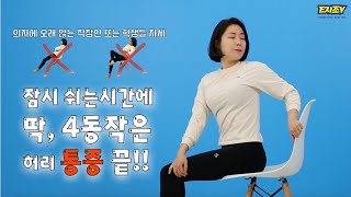 소도구홈트)의자에 장시간 앉는 직장인 & 학생분들 딱 4가지 스트레칭 하면 허리통증 끝!