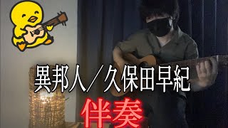 【伴奏屋TAB譜】異邦人 久保田早紀　アコギ　カバー