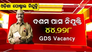 Odisha Postal GDS Recruitment 2024 Apply Online ! Odisha GDS Vacancy 2024 ! 10th Pass Apply Now