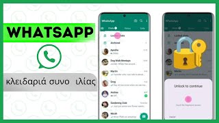 Πώς να κλειδώσετε τις συνομιλίες WhatsApp| |  Κλείδωμα ατομικής συνομιλίας στο WhatsApp