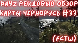 DayZ Рейдовый обзор карты Чернорусь (официальный сервер) #33 (FCTW)